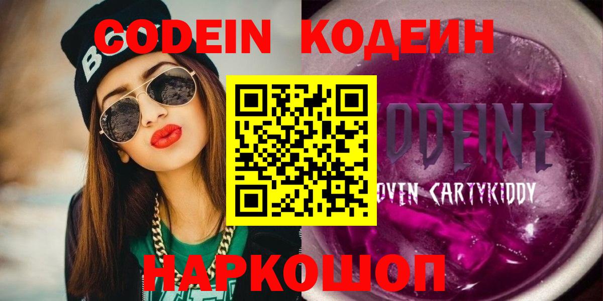Кодеин напиток Lean (лин)  Вход с VPN  Звенигород 